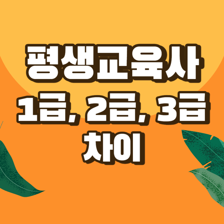 평생교육사 자격증 1급, 2급, 3급 차이 알아보기