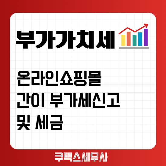  온라인쇼핑몰 간이과세자 부가세신고 및 세금