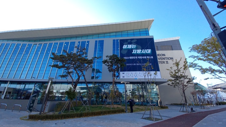 [후기] 2023 대한민국 <b>지방시대 엑스포</b> (23.11.02)
