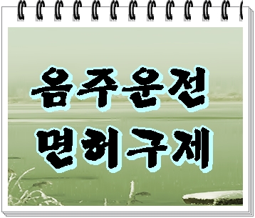  구미 음주운전 면허취소 구제 타이밍을 놓치지 않아야