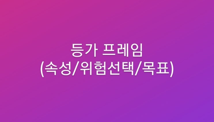  [커뮤니케이션 이론 #35] 등가 프레임(equivalent frame): 속성, 위험선택, 목표