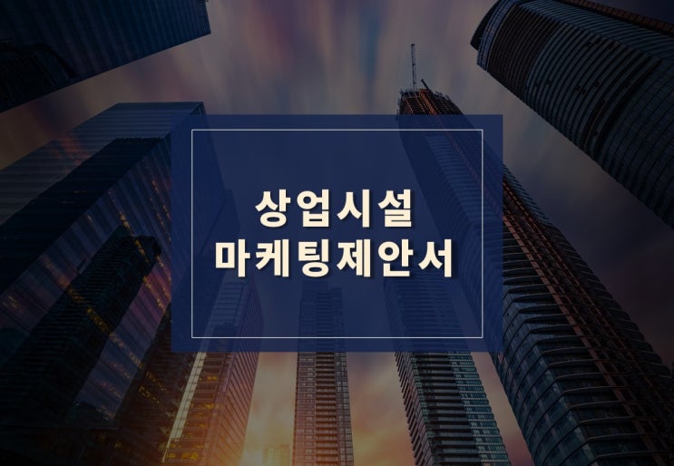  상업시설 마케팅제안서