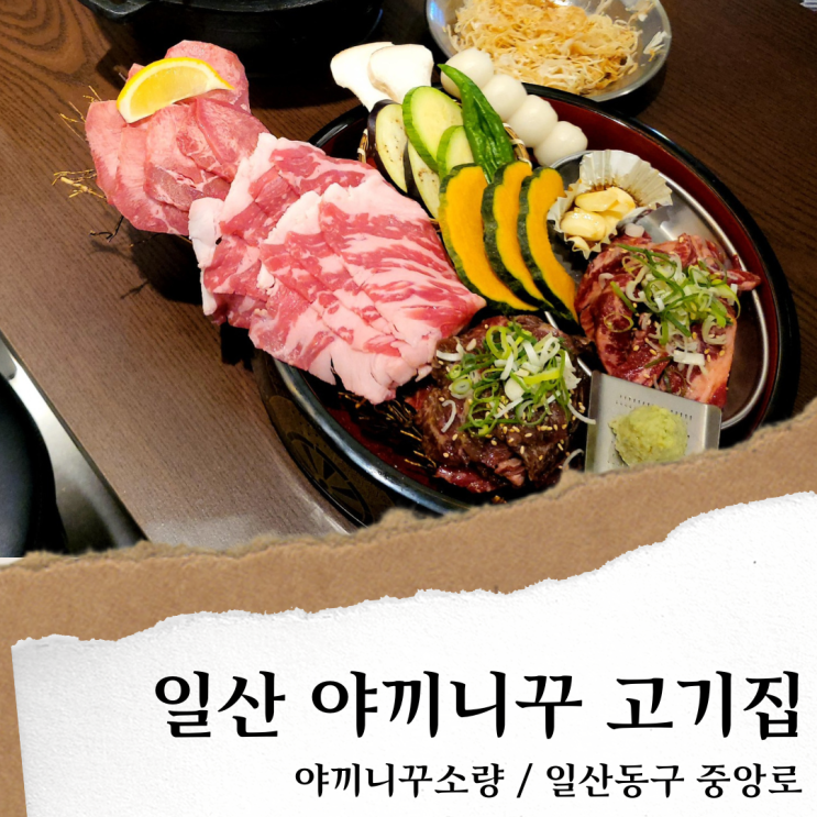  일산 야끼니꾸소량; 야끼니꾸 웨돔 고기집/일산호수공원 맛집