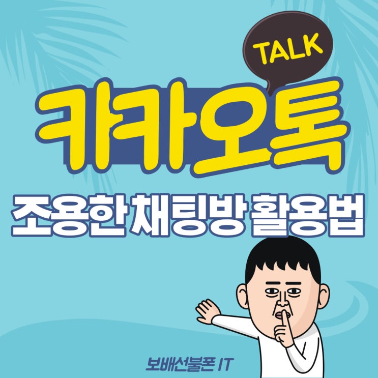 카카오톡 조용한 채팅방 활용법! 카카오톡 조용한 채팅방 활용법!