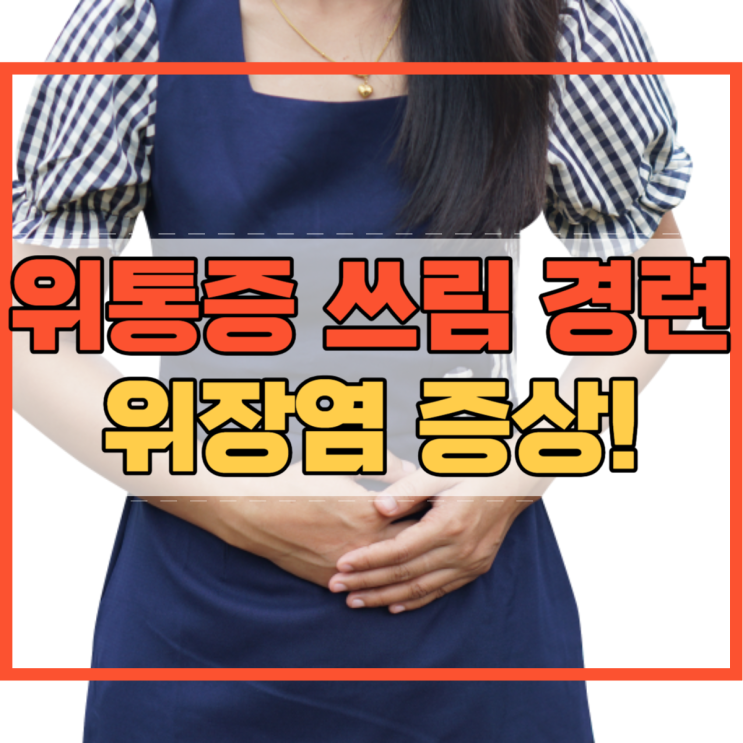  위통증 위쓰림 위경련 위장염 증상 위가 쓰릴때 어떻게 하죠?