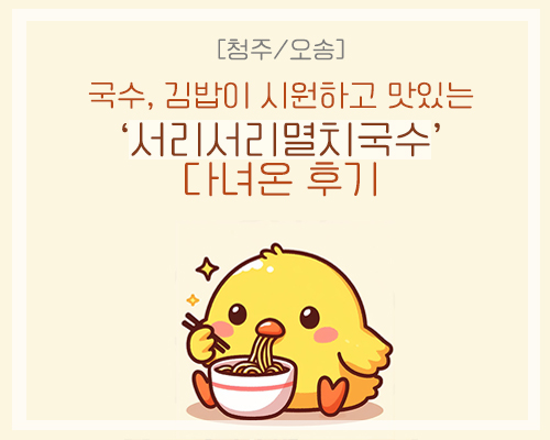 [청주/오송] 기본에 충실한 국수, 김밥 맛집 '서리서리멸치국수' 다녀온 후기(오송 2산단)