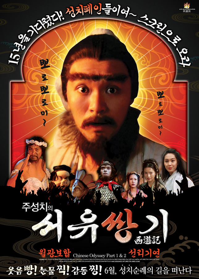  서유기 2-선리기연(1995) - 사랑의 유통기한을 논하는 손오공의 러브스토리