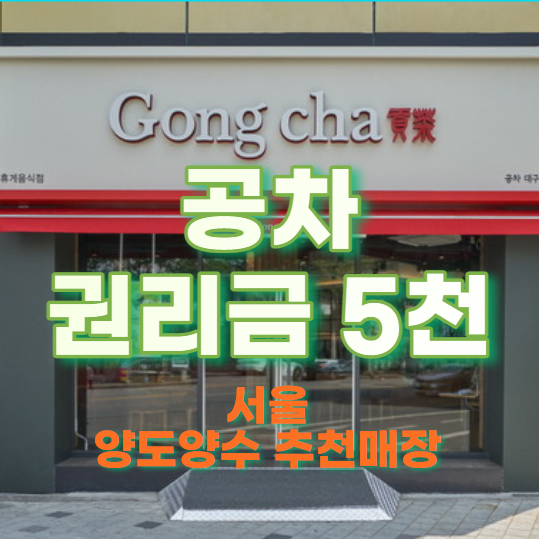  공차 양도양수 추천매장 권리금5천만원