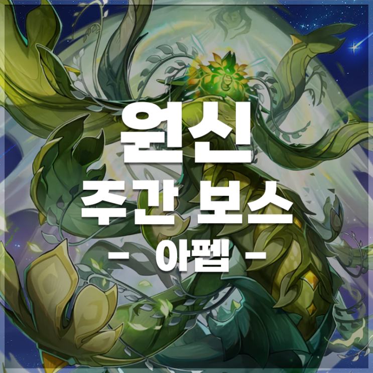  원신 | 주간 보스 '아펩의 오아시스 파수꾼' 정보