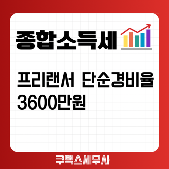  프리랜서 단순경비율 3600만원