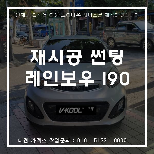  기아 모닝 레인보우 I90 재시공, 대전 썬팅 전문 카맥스!