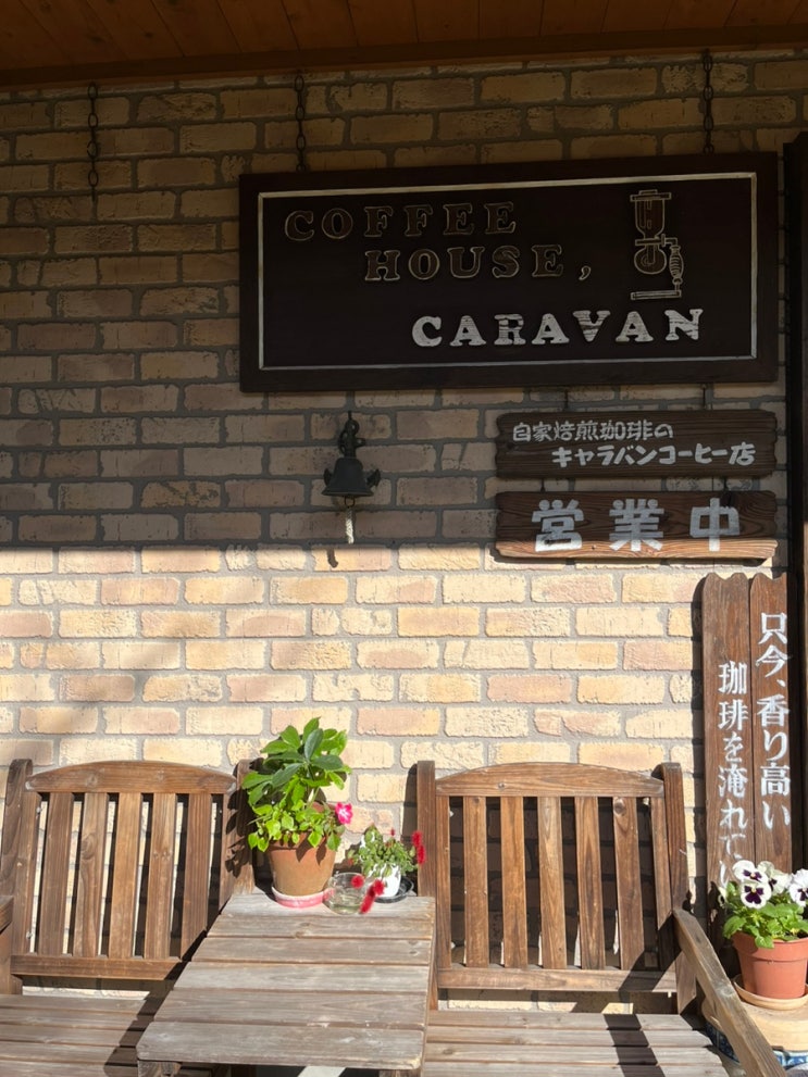  유후인 긴린코호수 근처 커피 맛집 앤티크한 감성의 caravan coffee(카라반커피)
