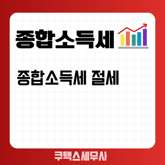  종소세 절세