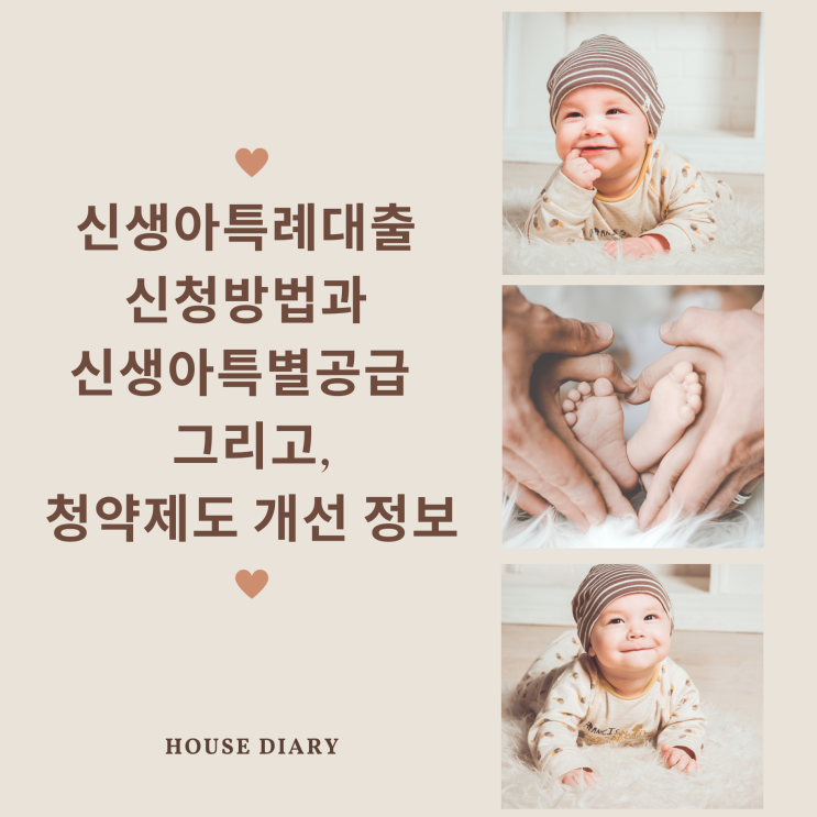  신생아특례대출 신청방법과 특별공급 그리고 청약제도 개선 정보