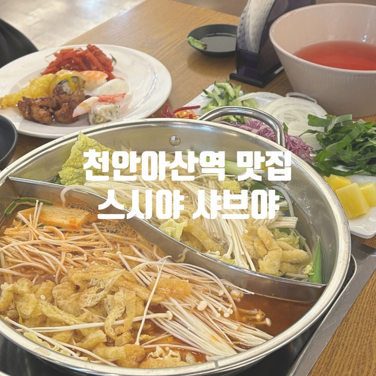  천안아산역 맛집 스시야 샤브야 무한리필 내돈내산