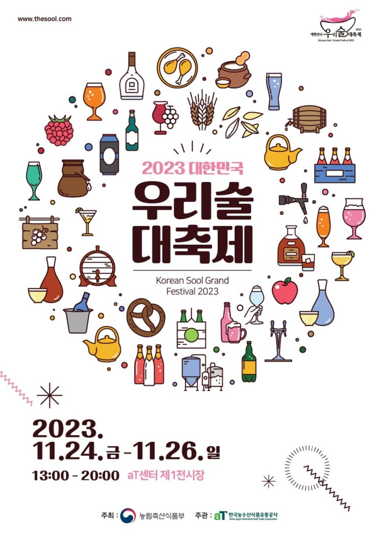 대한민국 우리술 대축제 (23.11.24~23.11.26) 대한민국 우리술 대축제 (23.11.24~23.11.26)