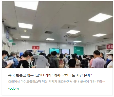 [뉴스] 중국 휩쓸고 있는 '고열+기침' 폐렴…“한국도 시간 문제”