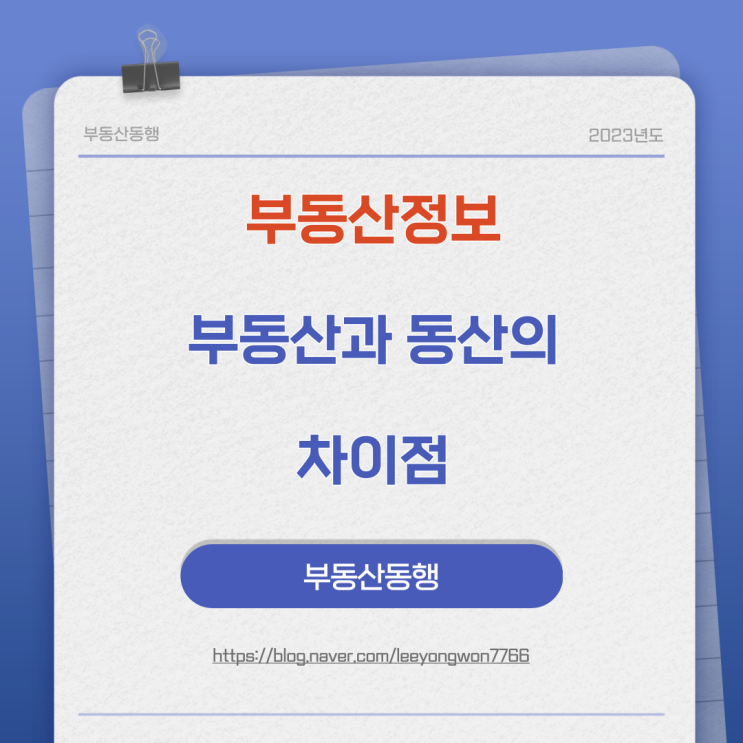  부동산정보 부동산과 동산의 차이점 알아봅니다