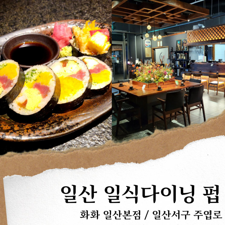  일산가로수길 화화; 킨텍스 원마운트 맛집/ 분위기좋은 일산가로수길 맛집