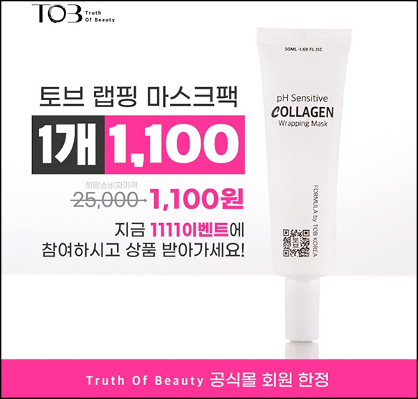 pH 센서티브 콜라겐 랩핑 마스크 1,100원(무배)선착 pH 센서티브 콜라겐 랩핑 마스크 1,100원(무배)선착