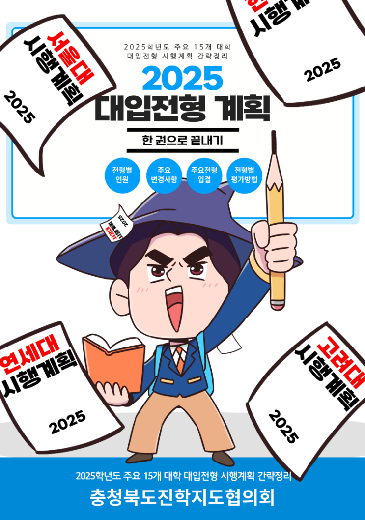  위례에듀 : 대입전형 한번에 끝내기 2025학년도