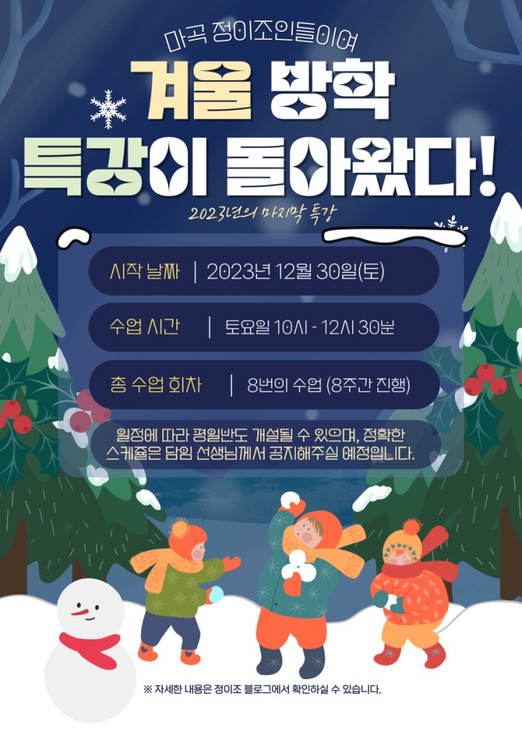  [마곡] 정이조인들의 필 수 겨 울 코 스 : Winter Vacation 특강⋆⁺