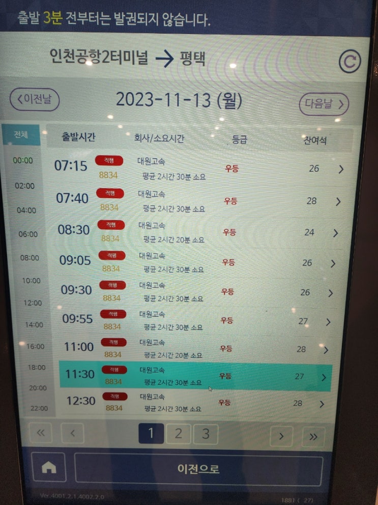 인천공항에서 평택, 안성 소요시간 및 시간표