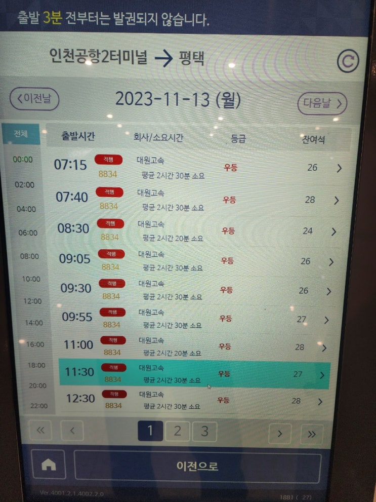  인천공항에서 평택, 안성 소요시간 및 시간표