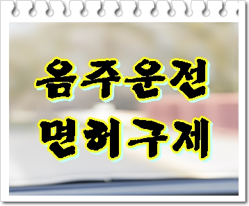  화물차 음주운전 운전기사 면허 구제 가능성부터 알아봐야