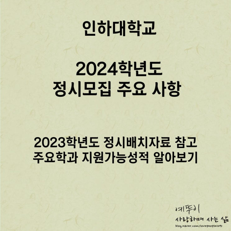  2023학년도 인하대학교 대성 유웨이 이투스 종로 주요 학과 정시 배치표 지원 가능성적 살펴보기