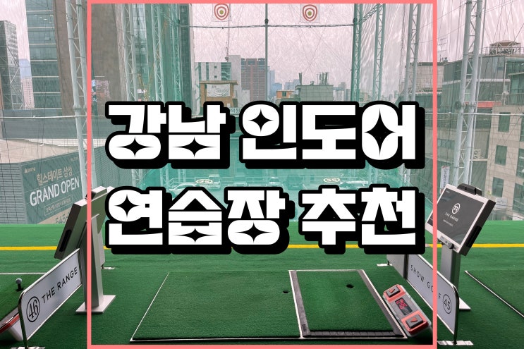  강남 골프레슨, 강남 인도어 골프 연습장 쇼골프아카데미에서 치킨윙 교정 후기