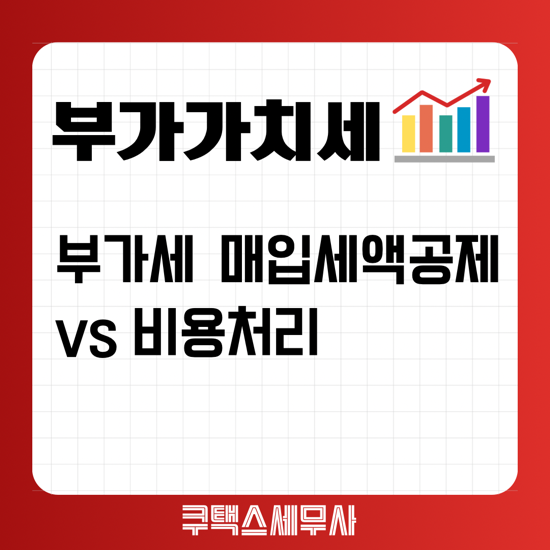  [구로디지털단지세무사] 부가세 매입세액공제 vs 비용처리