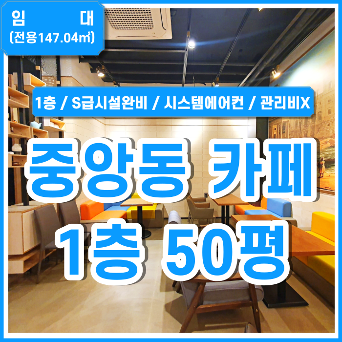  [임대] 부산중앙동1층카페 최상의 시설을 갖춘 부산중앙동카페1층 매물 시스템에어컨 및 시설일체 인수비 있음
