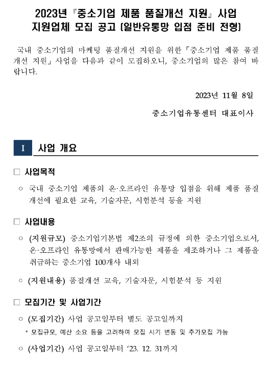 2023년 중소기업 제품 품질개선 지원사업 지원업체(일반유통망 입점 준비 전형) 모집 공고 2023년 중소기업 제품 품질개선 지원사업 지원업체(일반유통망 입점 준비 전형) 모집 공고