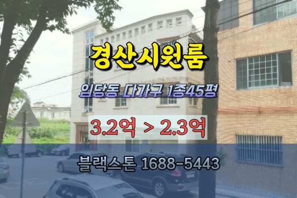 경북 경산시 임당동원룸 경매 경산 다가구주택 2023타경110541