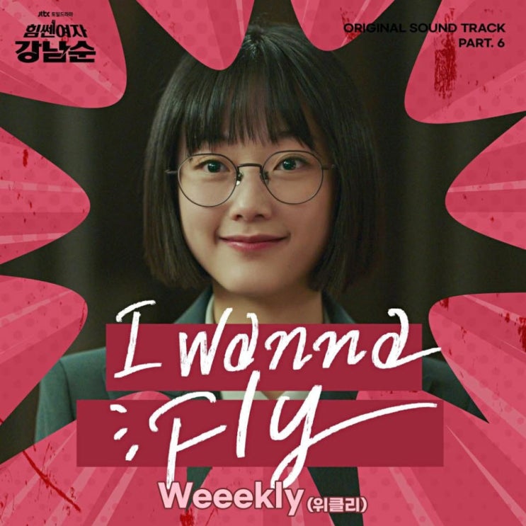 Weeekly(위클리) - I Wanna [노래가사, 노래 듣기, MV]