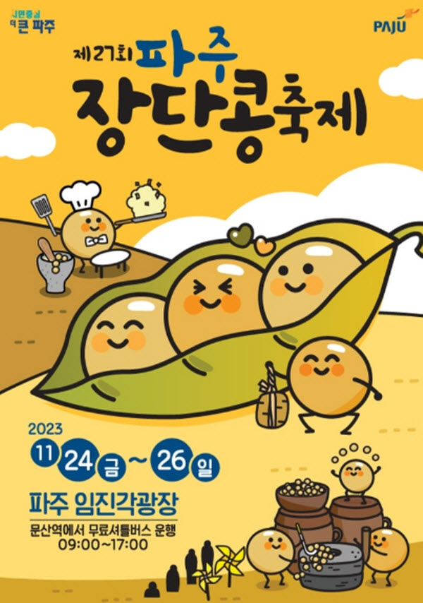 파주장단콩축제 (23.11.24~23.11.26) 파주장단콩축제 (23.11.24~23.11.26)