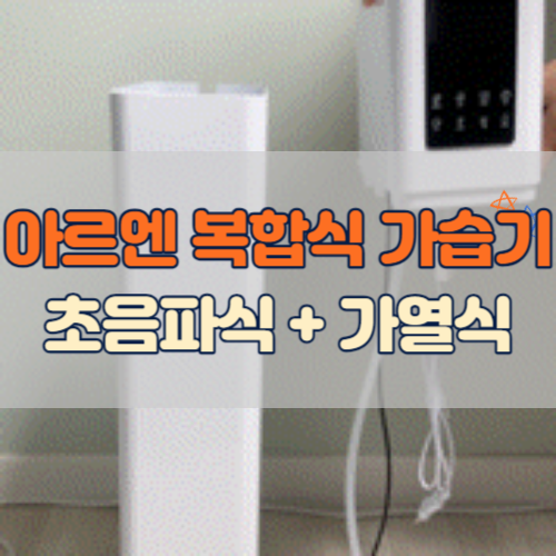  올 겨울 우리집 거실을 책임질, 아르엔 복합식 가습기