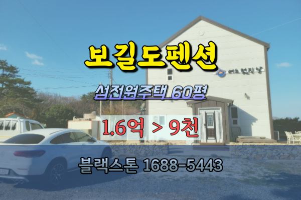  보길도주택 경매 [2023타경50601] 1억대 섬펜션