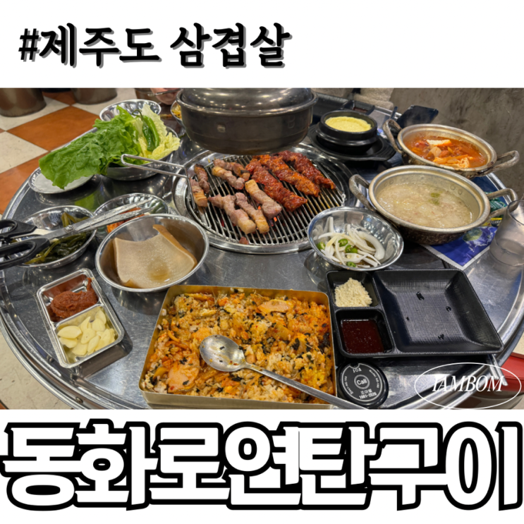  연동 신시가지 맛집 제주도 삼겹살은 동화로연탄구이