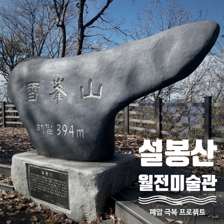  이천에서 가볼 만한 휴식처 설봉공원(설봉산&월전미술관) - 곤지암 한달살기 8일차