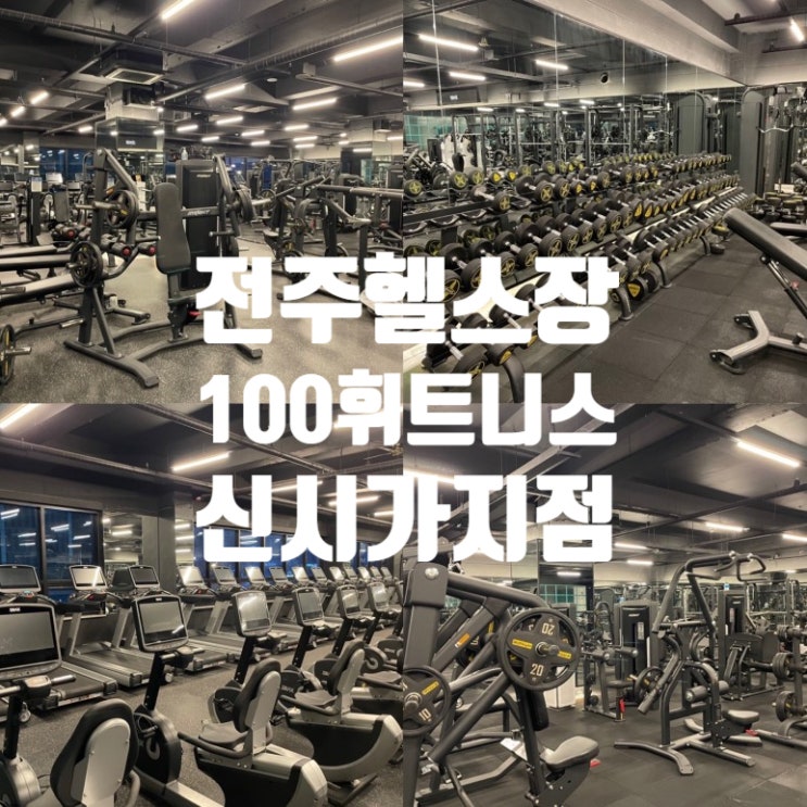  전주 효자동 헬스장 100휘트니스 신시가지점 / 추울때 먹으면 좋은 음식