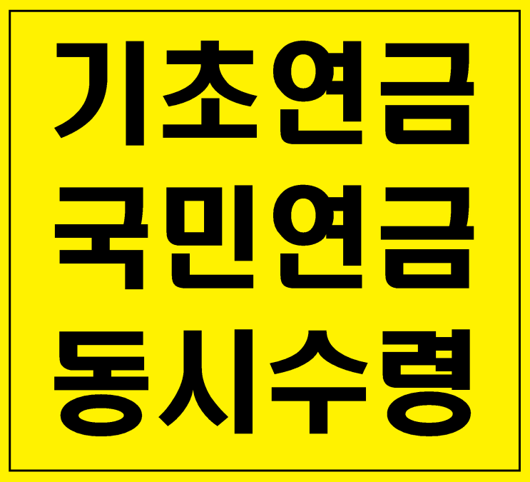  2024년 기초연금 국민연금 동시 수령 이제 해도 괜찮을까?