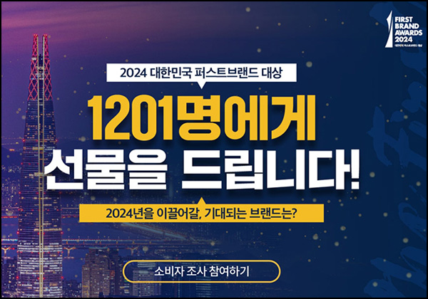 2024 퍼스트브랜드 대상 설문조사이벤트(제품 1,201명)추첨