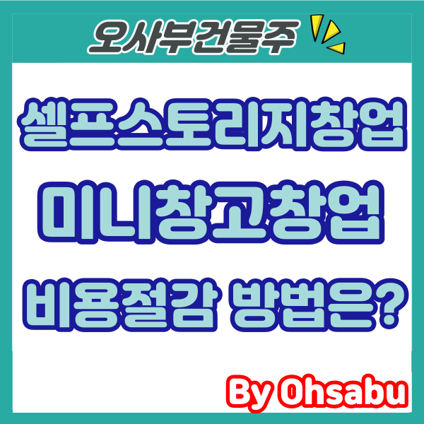  셀프스토리지창업 미니창고창업을 위한 비용절감 방법은?