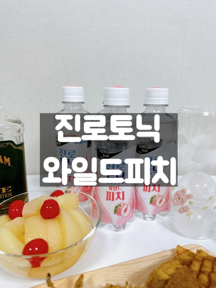  [진로토닉워터 신제품] 소토닉, 하이볼, 진로토닉 와일드피치