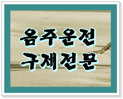  김포 파주 고양 음주운전 면허취소와 벌금이 걱정이라면