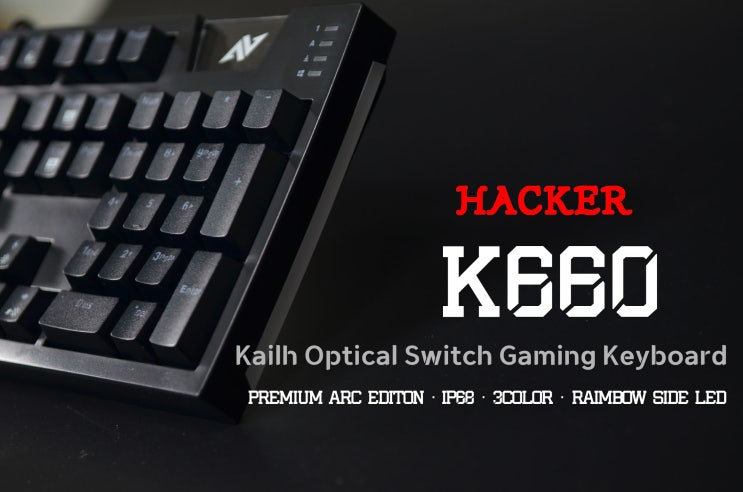  [사용기] 완전방수 국민 키보드 해커 K660 게이밍 광축키보드
