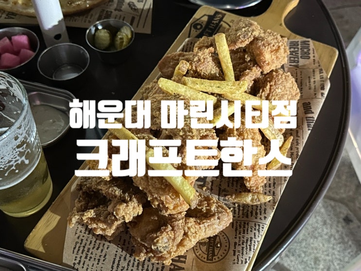  [해운대맥주맛집] 크래프트한스 해운대 마린시티점
