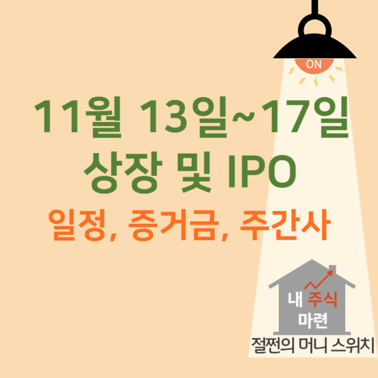 11월 13일~17일 상장 IPO 일정 및 주간사